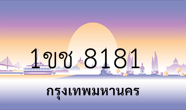 1ขช 8181
